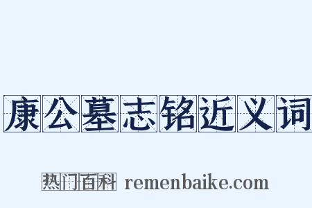 康公墓志铭近义词是什么意思的图片